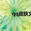 qq皮膚文字控圖片（qq皮膚文字）