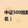 中證500指數(shù)基金排行（中證500指數(shù)基金排名）