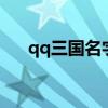 qq三國名字好聽的名字（qq3國名字）