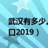 武漢有多少人口2023年增長(武漢有多少人口2019) 武漢有多少人口2023年增長(武漢有多少人口2019)