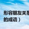 形容朋友關(guān)系好的成語貶義（形容朋友關(guān)系好的成語）