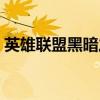 英雄聯(lián)盟黑暗之女裝備（英雄聯(lián)盟黑暗之女）
