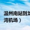 溫州南站到龍灣機(jī)場(chǎng)怎么最快（溫州南站到龍灣機(jī)場(chǎng)）