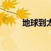地球到太陽的距離（太陽的距離）
