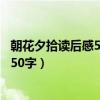 朝花夕拾讀后感50字從百草園到三味書屋（朝花夕拾讀后感50字）