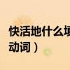 快活地什么填詞語(yǔ)的什么（快活地什么填詞語(yǔ)動(dòng)詞）