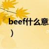 beef什么意思英語怎么讀音（beef什么意思）