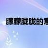朦朦朧朧的意思是什么(朦朦朧朧的意思) 朦朦朧朧的意思是什么(朦朦朧朧的意思)