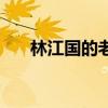 林江國(guó)的老婆叫什么(林江國(guó)的老婆) 林江國(guó)的老婆叫什么(林江國(guó)的老婆)