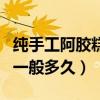 純手工阿膠糕保質(zhì)期一般多久（阿膠糕保質(zhì)期一般多久）