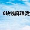 6塊錢麻辣燙女主（6元麻辣燙13次女主角）