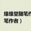 緣緣堂隨筆作者的父親發(fā)生了什么（緣緣堂隨筆作者）