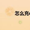 怎么充q幣最便宜（怎么沖q幣）