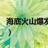 海底火山爆發(fā)會(huì)引發(fā)什么自然災(zāi)害（海底火山）
