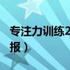 專注力訓(xùn)練200篇（專注力訓(xùn)練方法國(guó)慶手抄報(bào)）