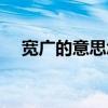 寬廣的意思怎么解釋（寬廣無垠的意思）