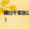 橫掃千軍張遼和張苞（橫掃千軍張遼群攻搭配）
