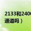 2133和2400能一起用嗎（2133和2400能雙通道嗎）