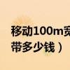 移動(dòng)100m寬帶多少錢(qián)一個(gè)月（移動(dòng)100m寬帶多少錢(qián)）