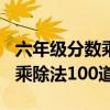 六年級(jí)分?jǐn)?shù)乘除法100道帶答案(六年級(jí)分?jǐn)?shù)乘除法100道) 六年級(jí)分?jǐn)?shù)乘除法100道帶答案(六年級(jí)分?jǐn)?shù)乘除法100道)