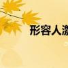 形容人激動(dòng)的成語（激動(dòng)的成語）