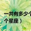 一共有多少個(gè)星座都叫什么名字（一共有多少個(gè)星座）