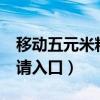 移動(dòng)五元米粉卡申請(qǐng)入口（移動(dòng)5元米粉卡申請(qǐng)入口）