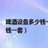 啤酒設(shè)備多少錢(qián)一套價(jià)格濟(jì)南正麥機(jī)械設(shè)備（啤酒設(shè)備多少錢(qián)一套）
