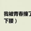 我被青春撞了一下腰廣場(chǎng)舞（我被青春撞了一下腰）