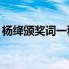 楊絳頒獎(jiǎng)詞一種修辭手法20字（楊絳頒獎(jiǎng)詞）