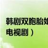 韓劇雙胞胎姐妹電視劇恩星（韓劇雙胞胎姐妹電視劇）