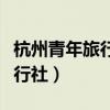 杭州青年旅行社電話號碼多少號（杭州青年旅行社）