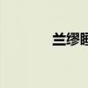 蘭繆睡衣是幾線品牌（蘭繆）