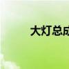 大燈總成包括燈泡嗎（大燈總成）