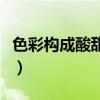 色彩構(gòu)成酸甜苦辣咸（色彩構(gòu)成酸甜苦辣圖片）