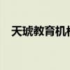 天琥教育機(jī)構(gòu)怎么樣?（天琥教育怎么樣）