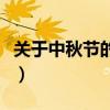 關(guān)于中秋節(jié)的短句有哪些（有關(guān)中秋節(jié)的短信）