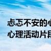 忐忑不安的心理活動(dòng)片段200字（忐忑不安的心理活動(dòng)片段）