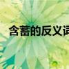 含蓄的反義詞是什么意思（含蓄的反義詞）