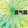 霧氣氤氳的讀音（氤氳的讀音）