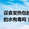 誤食發(fā)熱包的水有毒嗎會中毒嗎（誤食發(fā)熱包的水有毒嗎）