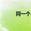 同一個(gè)月亮繪本（同一個(gè)月亮）