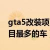 gta5改裝項目最多的車叫什么（gta5改裝項目最多的車）