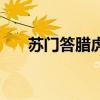 蘇門(mén)答臘虎魚(yú)飼養(yǎng)方法（蘇門(mén)達(dá)臘虎）
