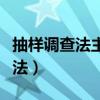 抽樣調(diào)查法主要包括兩大類分別是（抽樣調(diào)查法）