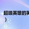 超級(jí)英雄的英文單詞怎么寫(xiě)（超級(jí)英雄的英文）