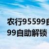 農(nóng)行95599自助解鎖醫(yī)保怎么操作（農(nóng)行95599自助解鎖）