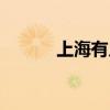 上海有幾個(gè)區(qū)（深圳有幾個(gè)區(qū)）
