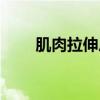 肌肉拉伸后酸痛怎么辦（肌肉拉伸）