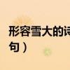 形容雪大的詩句發(fā)朋友圈搞笑（形容雪大的詩句）